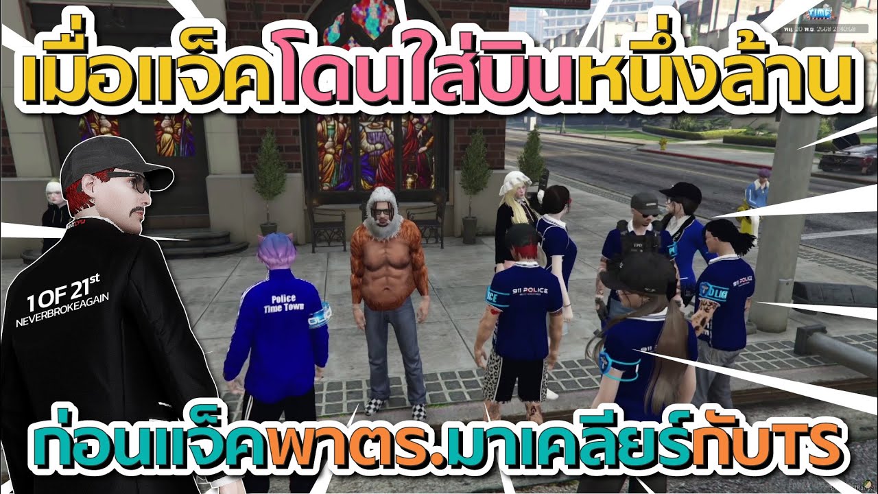 เมื่อแจ็คโดนใส่บินหนึ่งล้าน ก่อนแจ็คหาแนวร่วมพาตร.มาคเลียร์กับ TS | GTA V FiveM